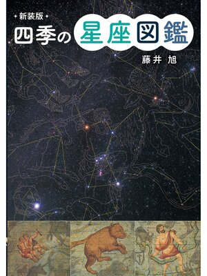 cover image of 新装版　四季の星座図鑑